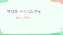 数学九年级上册3.公式法课文配套ppt课件
