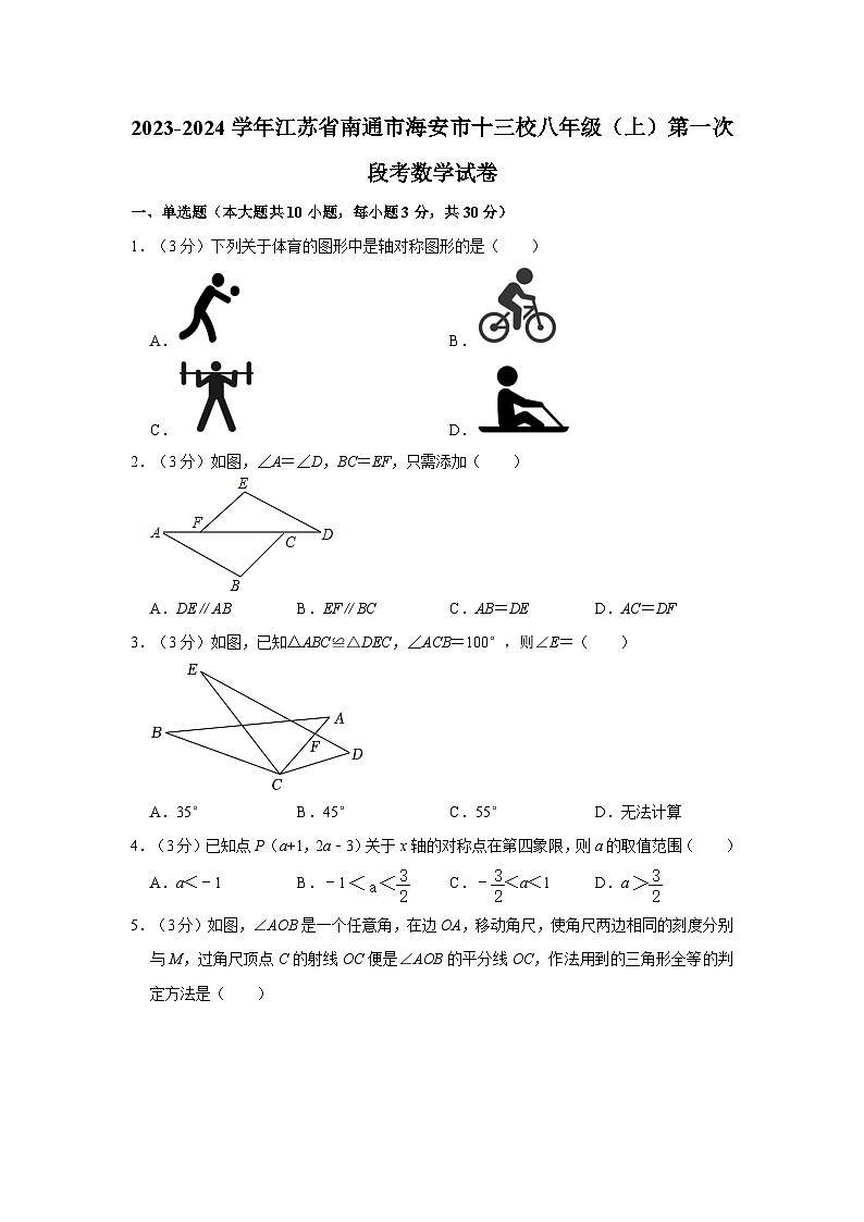2023-2024学年江苏省南通市海安市十三校八年级(上)第一次段考数学试卷第1页