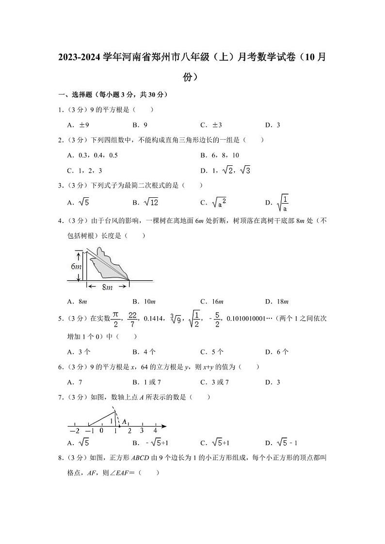 2023-2024学年河南省郑州市八年级(上)月考数学试卷(10月份)第1页