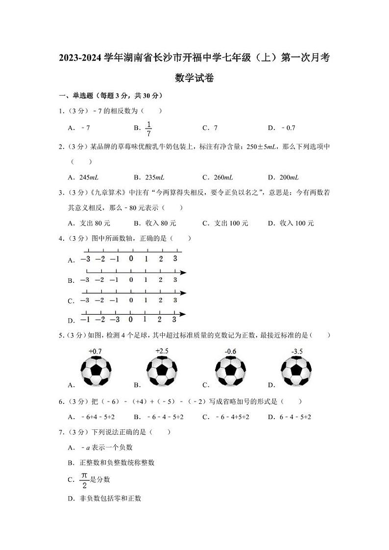 2023-2024学年湖南省长沙市开福中学七年级(上)第一次月考数学试卷第1页