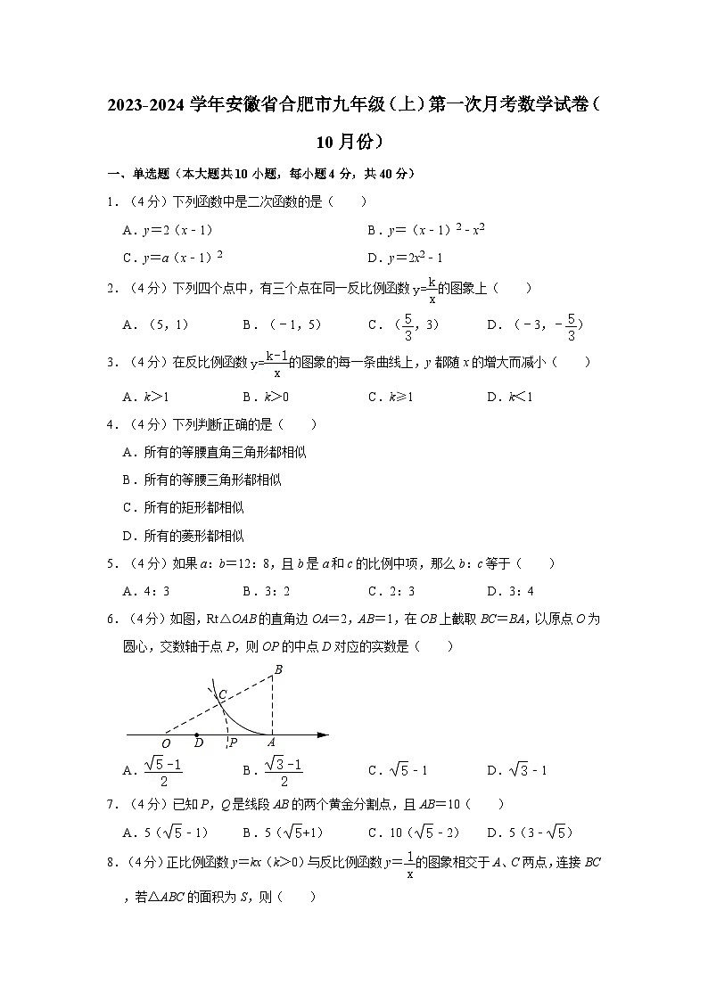 2023-2024学年安徽省合肥市九年级(上)第一次月考数学试卷(10月份)第1页