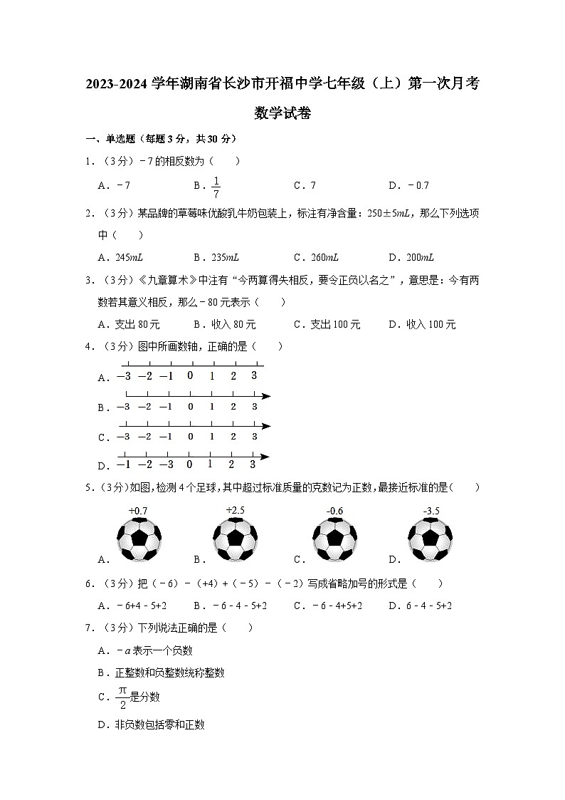 2023-2024学年湖南省长沙市开福中学七年级(上)第一次月考数学试卷第1页