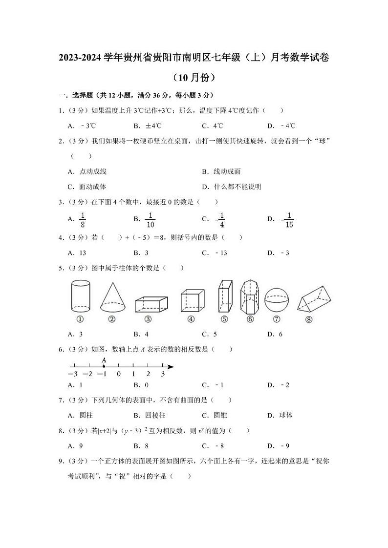 2023-2024学年贵州省贵阳市南明区七年级(上)月考数学试卷(10月份)第1页