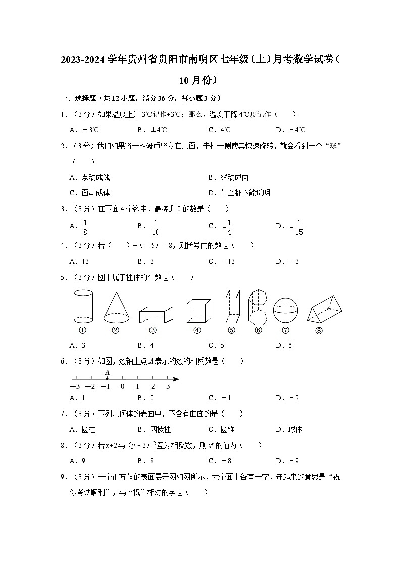 2023-2024学年贵州省贵阳市南明区七年级(上)月考数学试卷(10月份)第1页