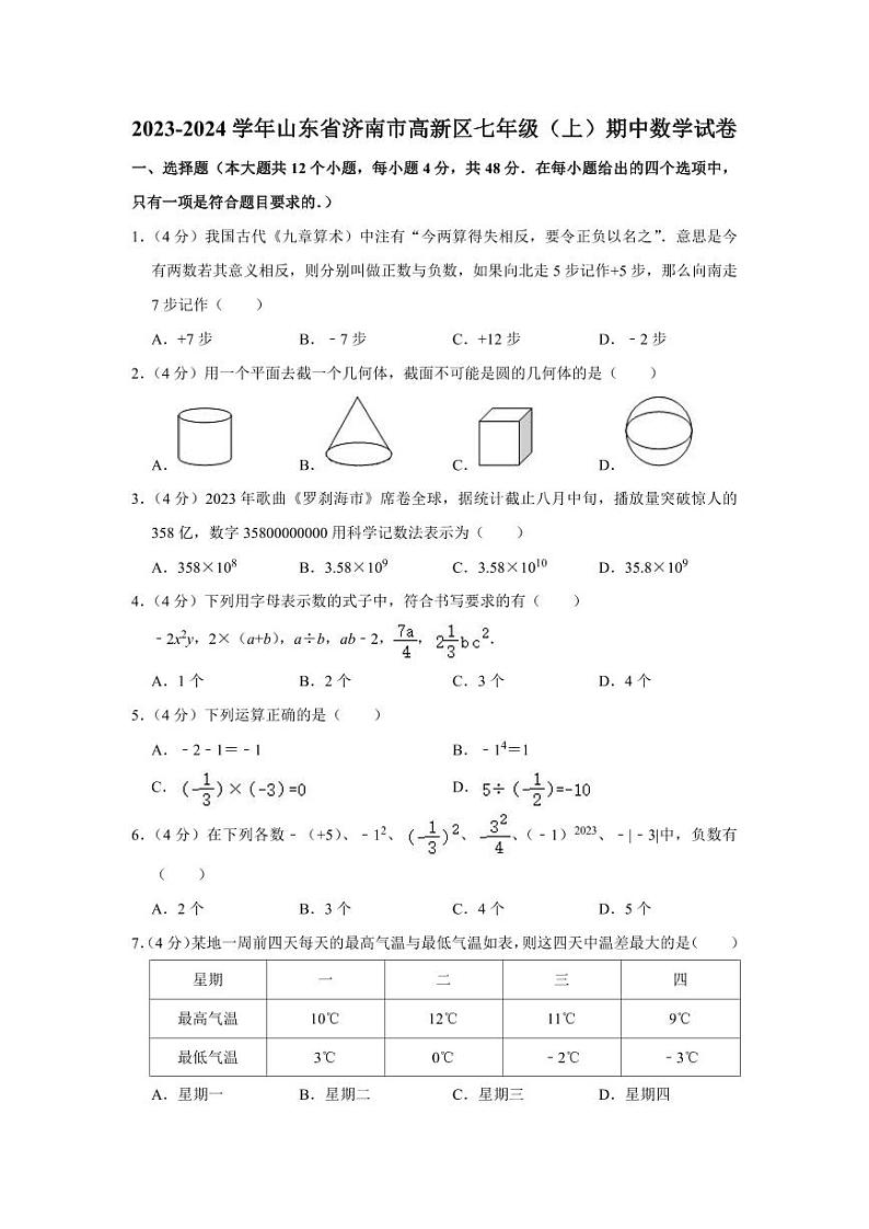 2023-2024学年山东省济南市高新区七年级(上)期中数学试卷第1页