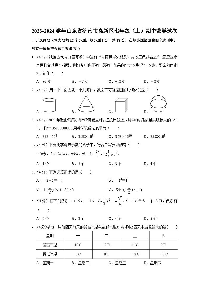2023-2024学年山东省济南市高新区七年级(上)期中数学试卷01