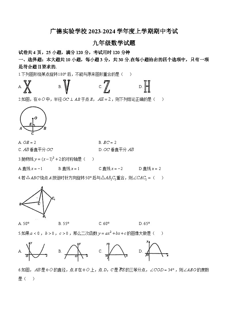 广东省江门市广德实验学校2023-2024学年九年级上学期期中数学试题第1页