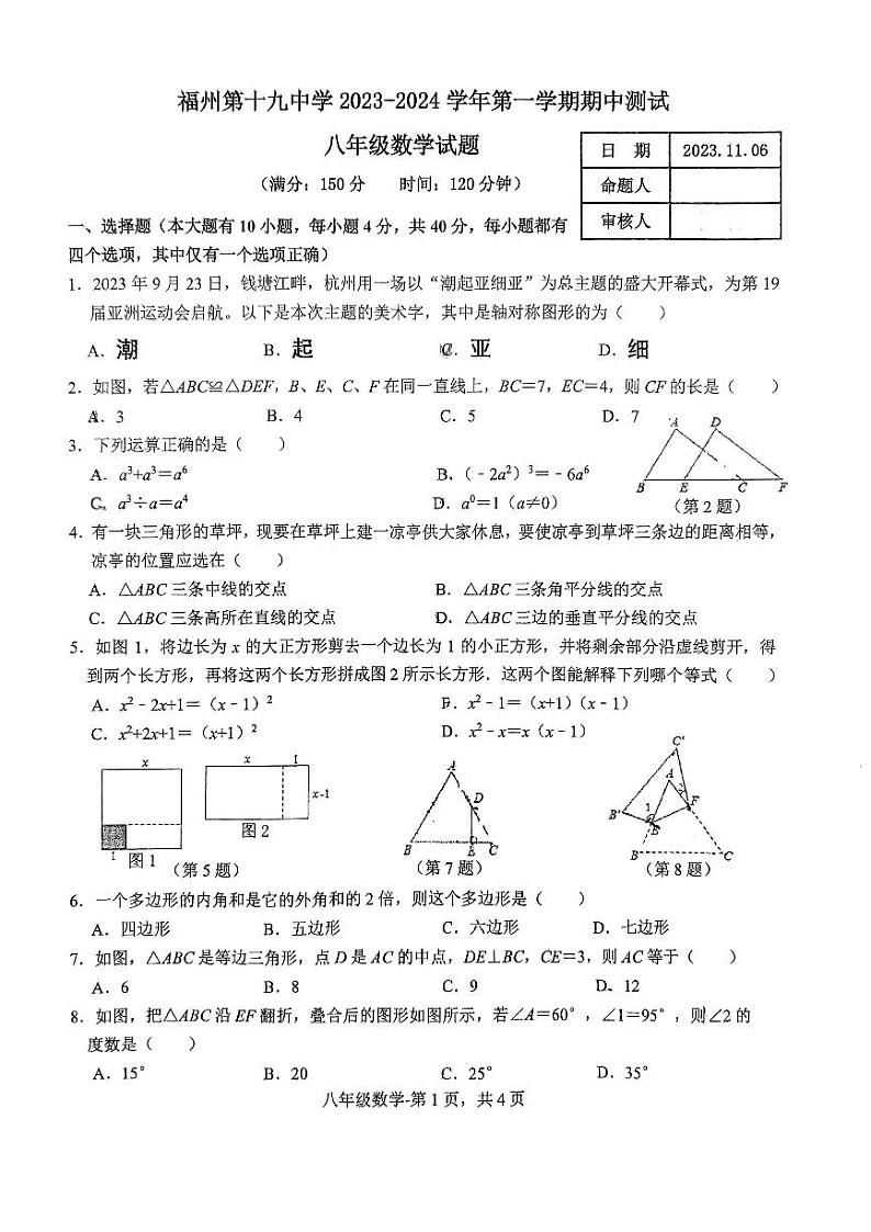 福建省福州市第十九中学2023-2024学年八年级上学期期中数学试卷第1页