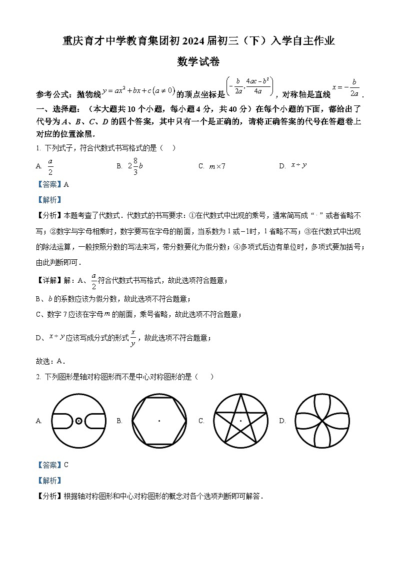 重庆市育才中学校2023-2024学年九年级下学期开学数学试题(解析版)第1页