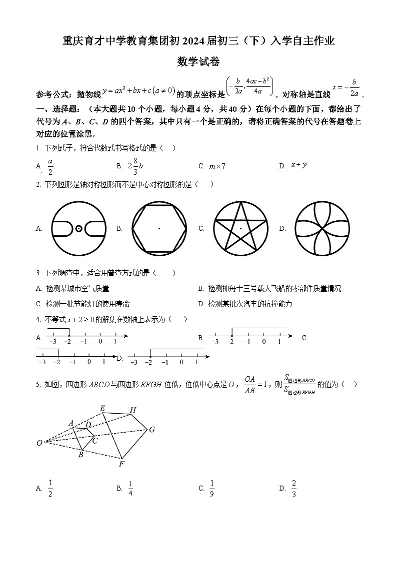重庆市育才中学校2023-2024学年九年级下学期开学数学试题(原卷版)第1页