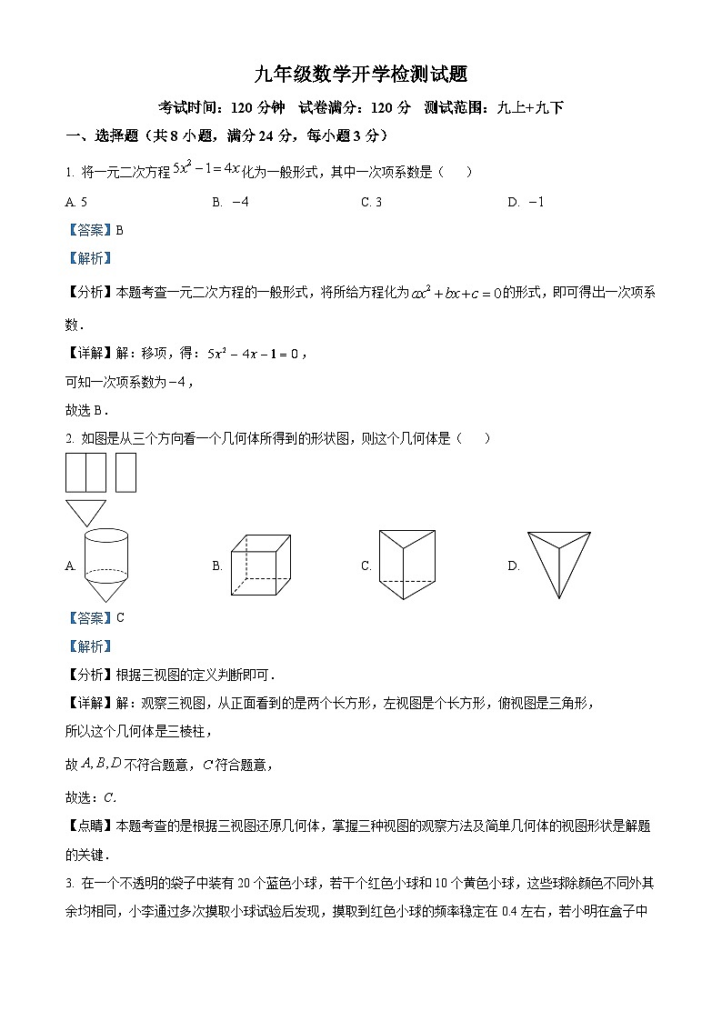 山东省菏泽市郓城县第一中学2023-2024学年九年级下学期开学考试数学试题(解析版)第1页