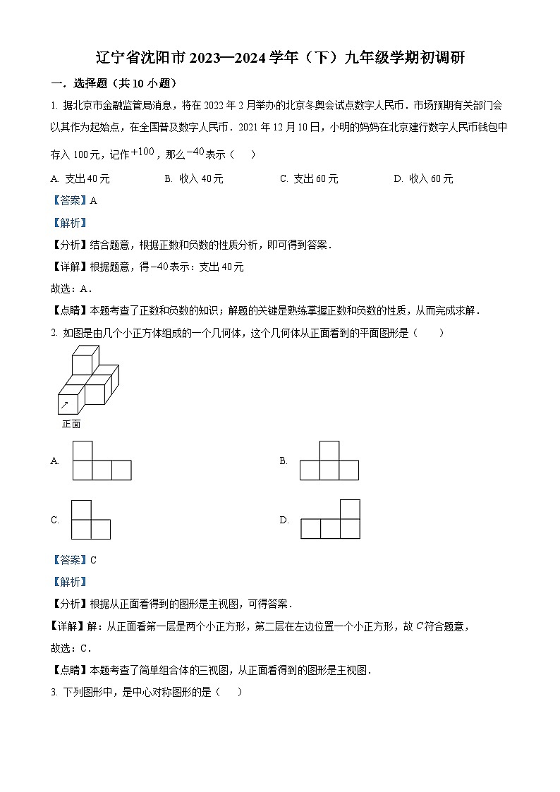 辽宁省沈阳市2023-2024学年下学期九年级学期初调研试题(解析版)第1页