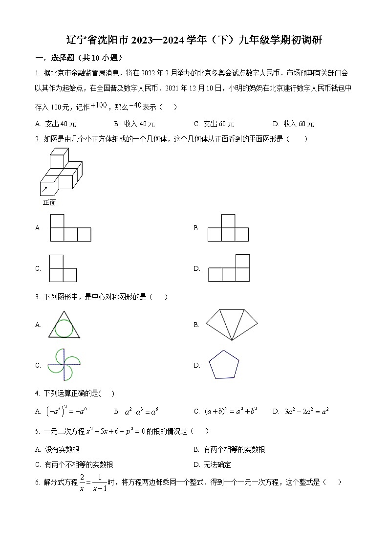 辽宁省沈阳市2023-2024学年下学期九年级学期初调研试题(原卷版)第1页