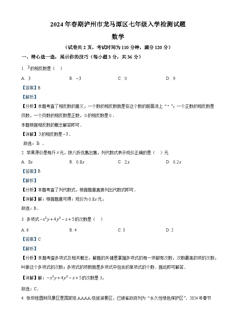 四川省泸州市龙马潭区2023-2024学年七年级下学期开学数学试题(解析版)第1页
