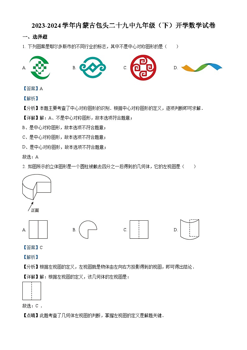 内蒙古自治区包头市第二十九中学2023-2024学年九年级下学期开学数学试题(解析版)第1页