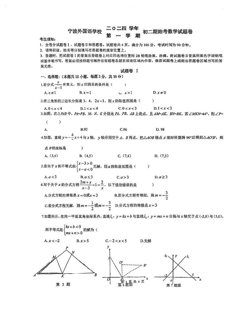 浙江省宁波外国语学校2024-2025学年八年级上学期开学数学试卷01