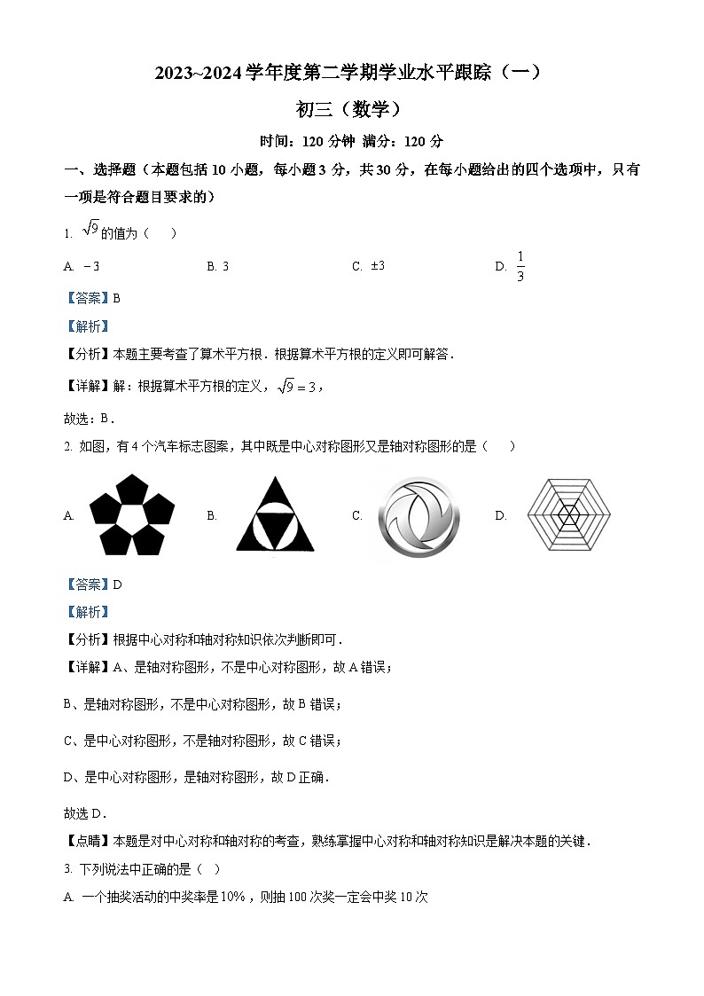 辽宁省盘锦市大洼区第二初级中学2023-2024学年九年级下学期开学考试数学试题(解析版)第1页