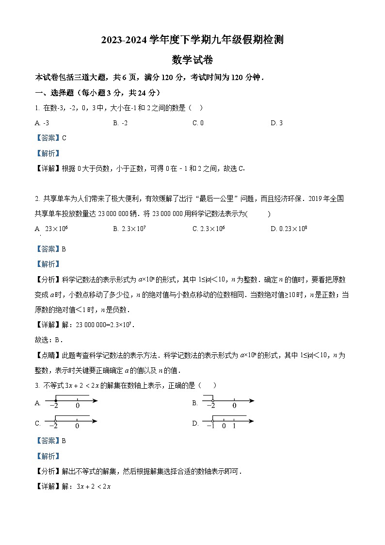 吉林省长春市吉林省实验中学2023-2024学年九年级下学期开学考试数学试题(解析版)第1页