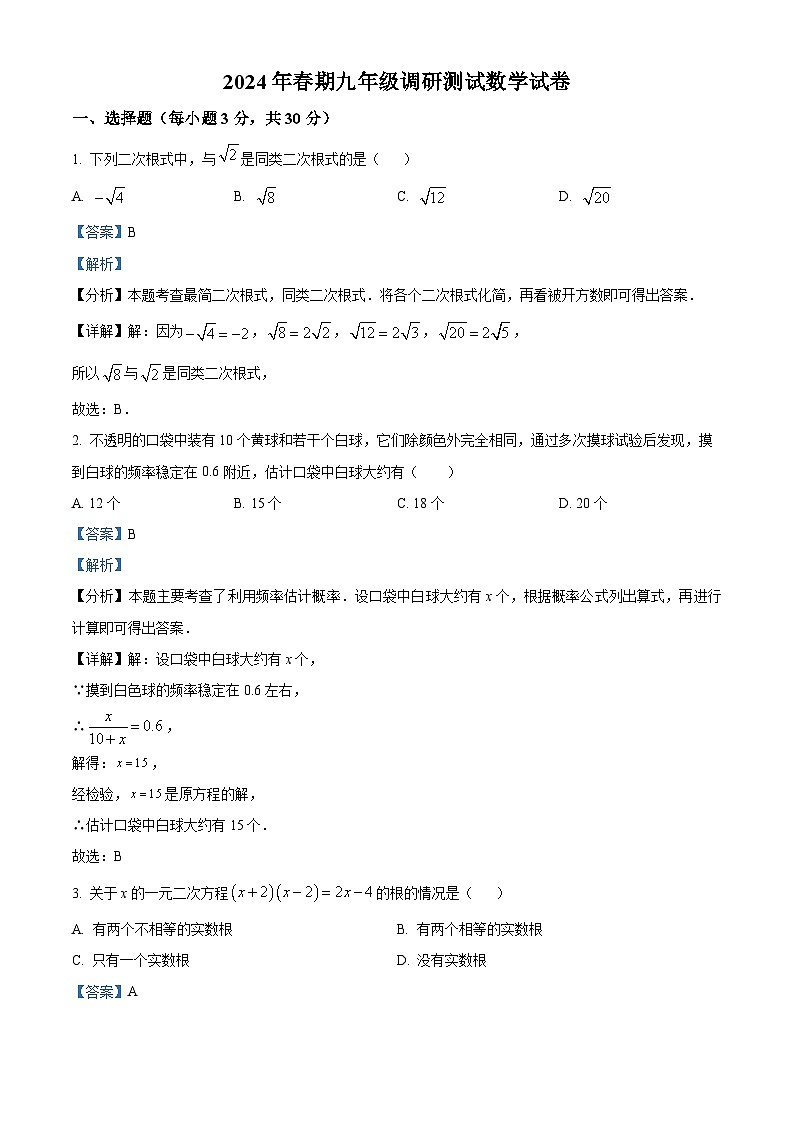 河南省南陽市鎮(zhèn)平縣2023-2024學(xué)年下學(xué)期九年級開學(xué)摸底考試數(shù)學(xué)試題（解析版）第1頁