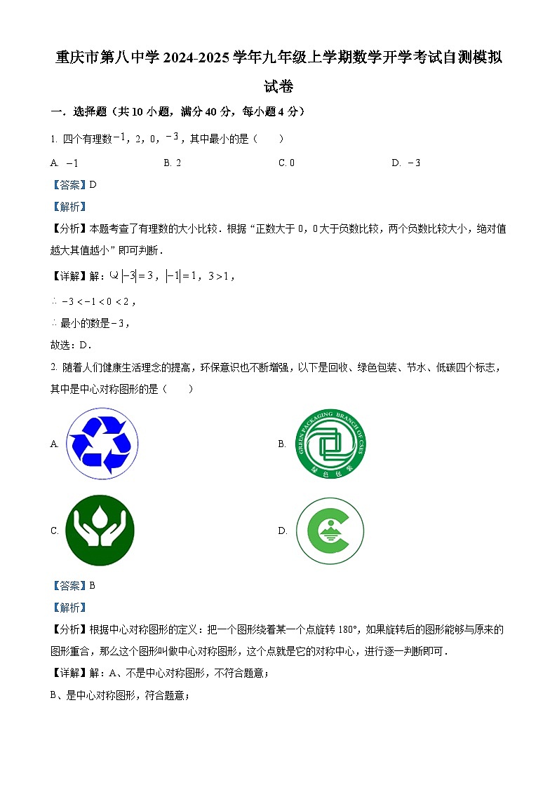 重庆市第八中学2024-2025学年九年级上学期开学考试数学自测模拟试题(解析版)第1页