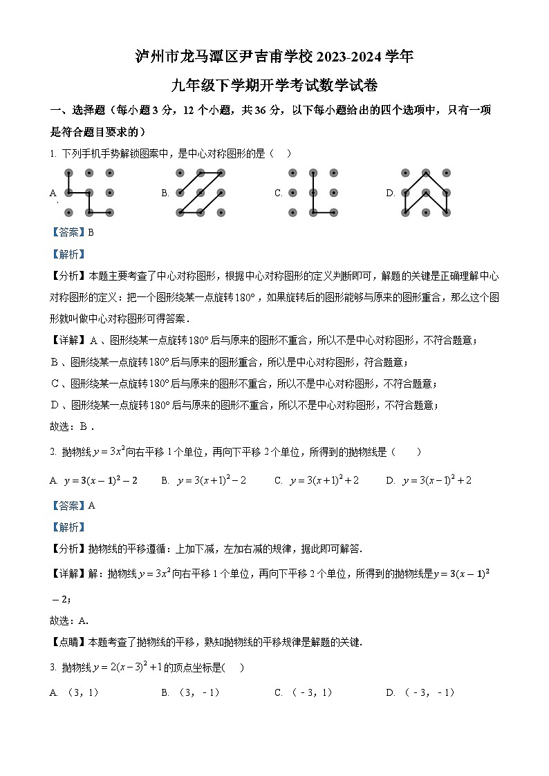 四川省泸州市龙马潭区尹吉甫学校2023-2024学年九年级下学期开学数学试题(解析版)第1页