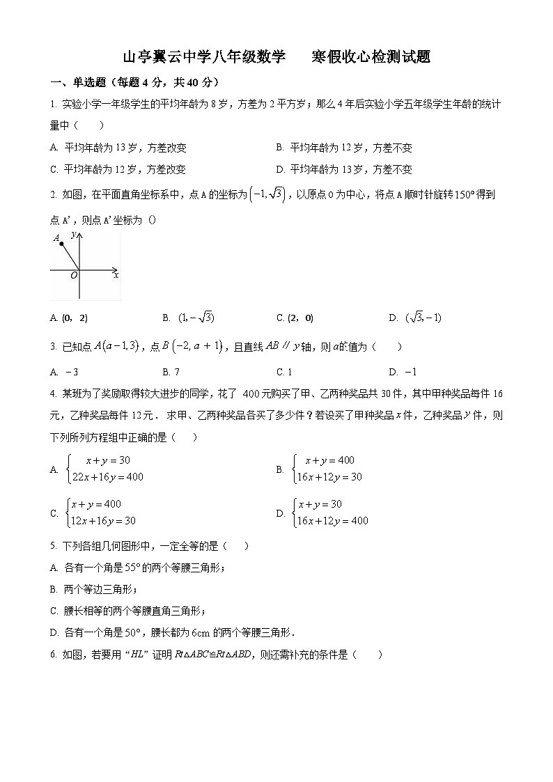 山东省枣庄市山亭区翼云中学2023-2024学年下学期开学监测八年级数学试题(原卷版)第1页