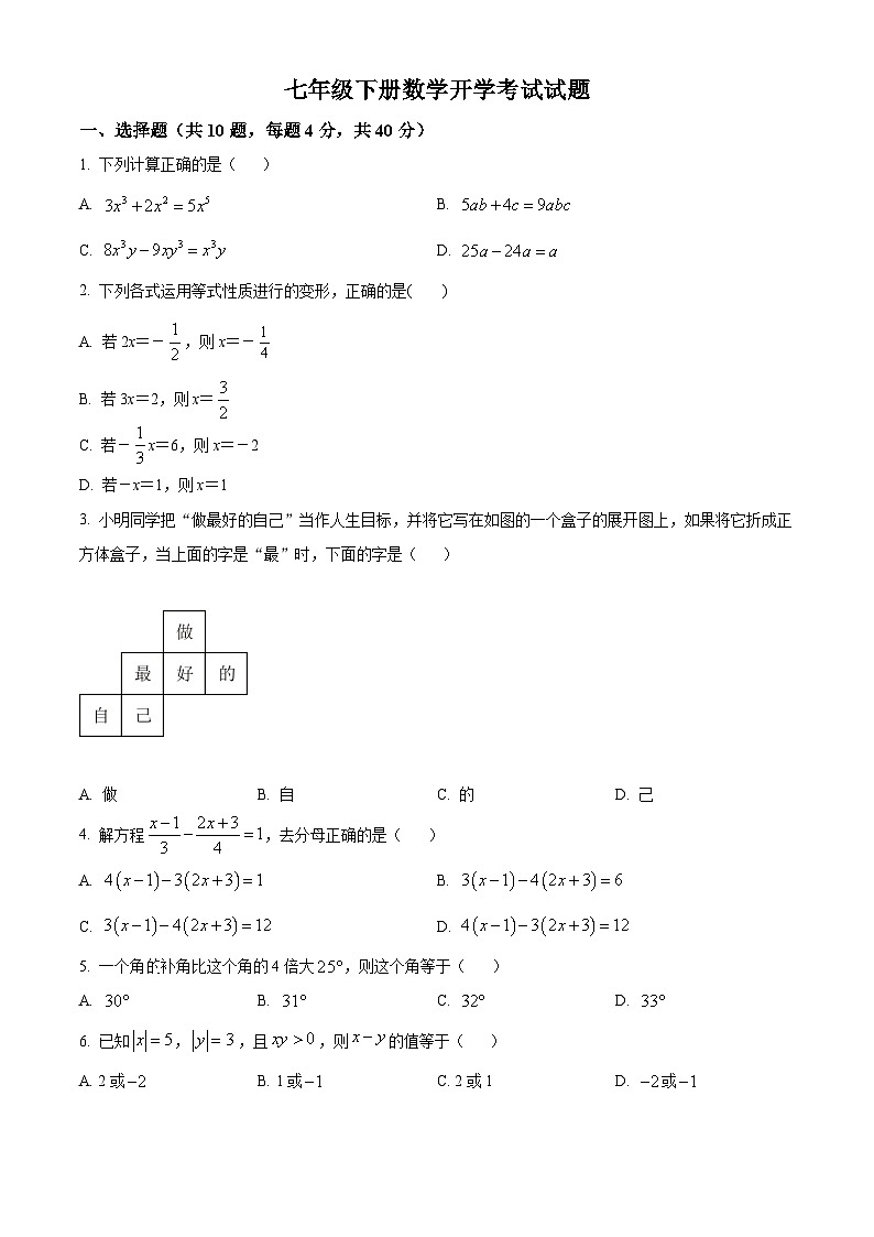 山东省齐河县马集乡中学2023-2024学年七年级下学期开学摸底考试数学试题(原卷版+解析版)01