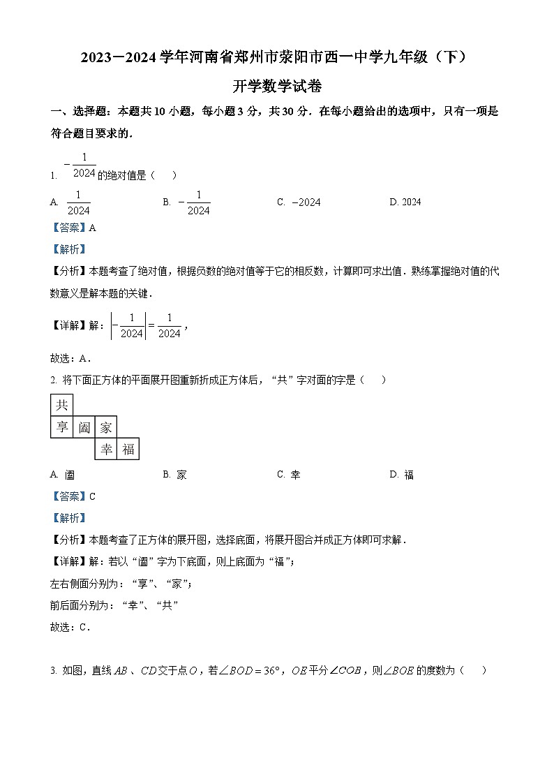 河南省郑州市西一中学2023-2024学年下学期九年级开学考试数学试题(原卷版+解析版)01