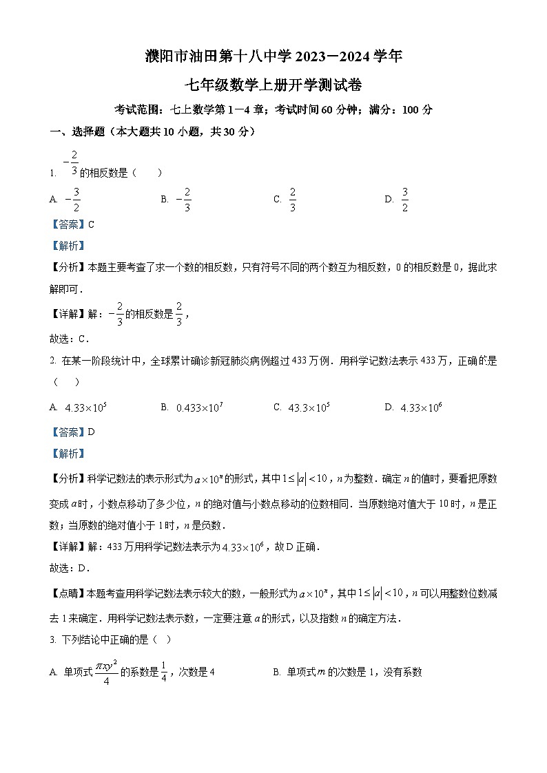 河南省濮陽(yáng)市油田第十八中學(xué)2023-2024學(xué)年下學(xué)期七年級(jí)開(kāi)學(xué)考試題（解析版）第1頁(yè)