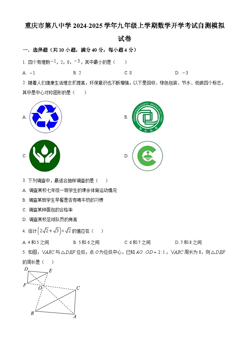 重庆市第八中学2024-2025学年九年级上学期开学考试数学自测模拟试题(原卷版)第1页