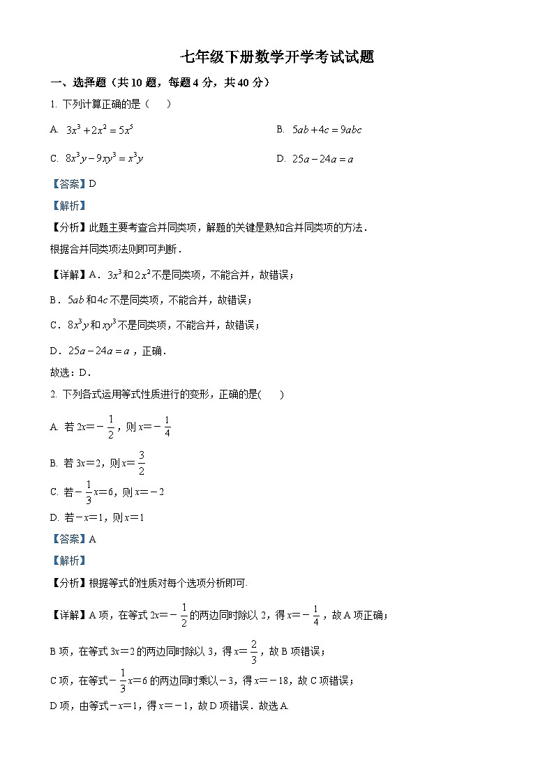 山东省齐河县马集乡中学2023-2024学年七年级下学期开学摸底考试数学试题(解析版)01