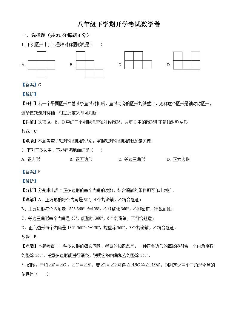 河南省濮阳市油田第十八中学2023-2024学年八年级下学期开学考试数学试题(解析版)第1页