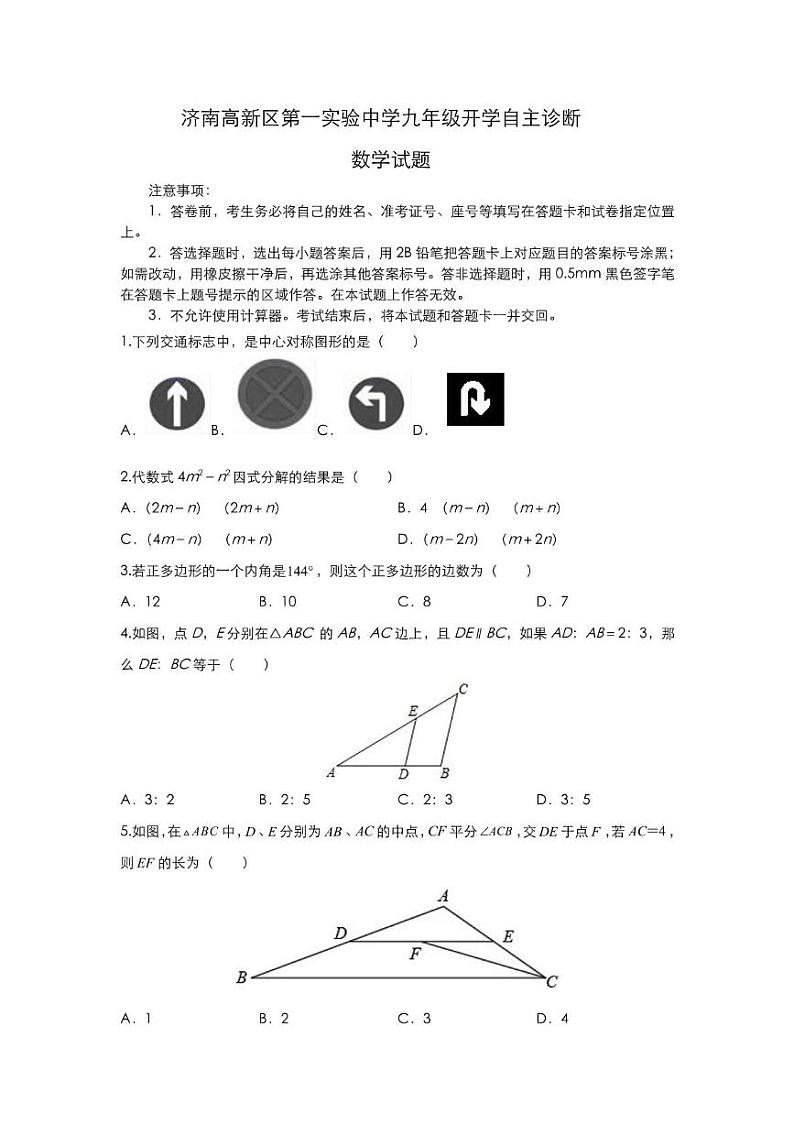 山东省济南市高新区第一实验中学2024—2025学年上学期九年级数学开学测试第1页