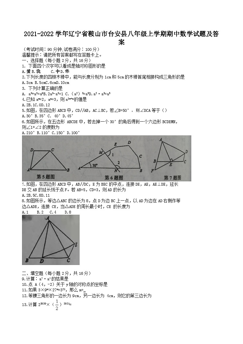 2021-2022学年辽宁省鞍山市台安县八年级上学期期中数学试题及答案第1页