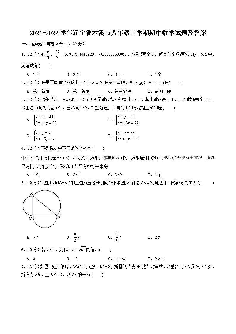 2021-2022学年辽宁省本溪市八年级上学期期中数学试题及答案第1页
