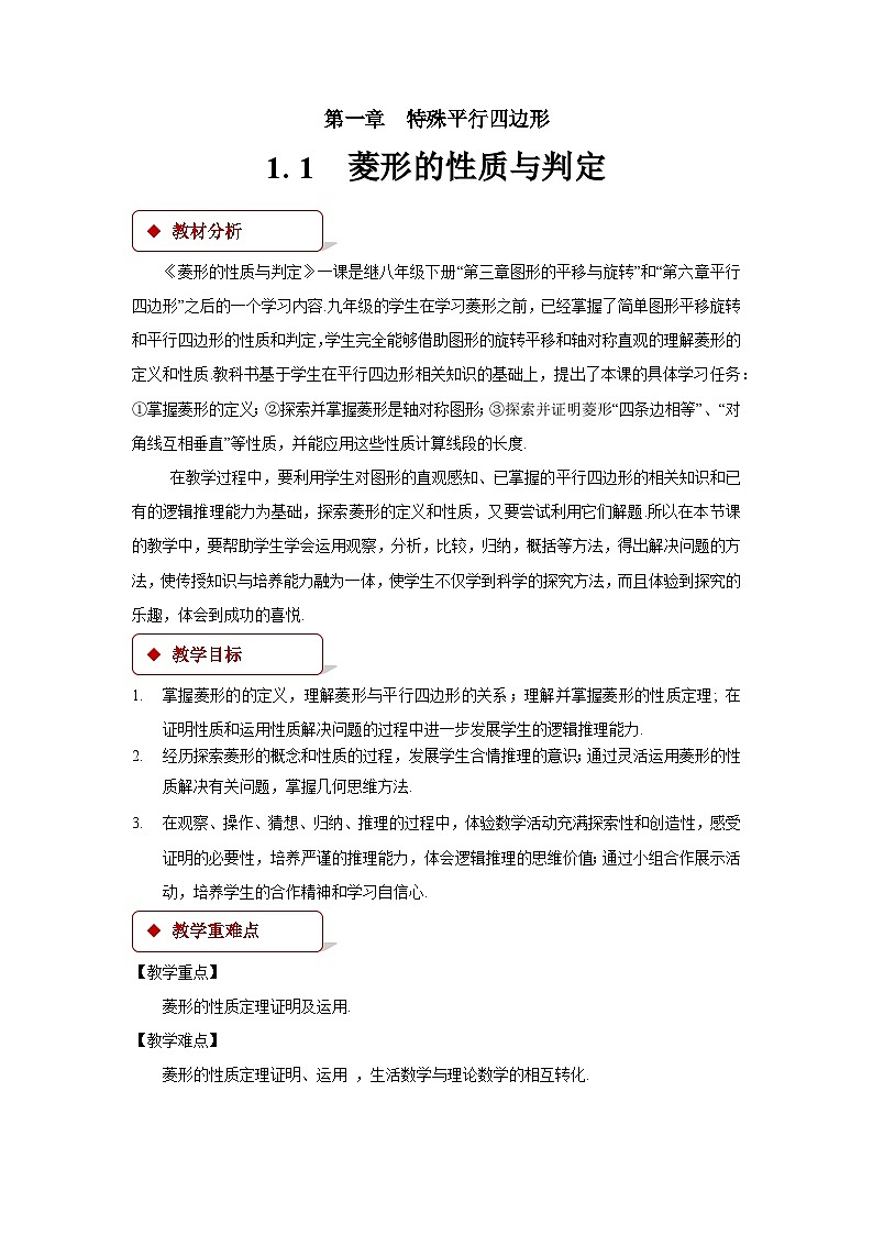 1.1 菱形的性质与判定 北师大版九年级数学上册优秀教案第1页