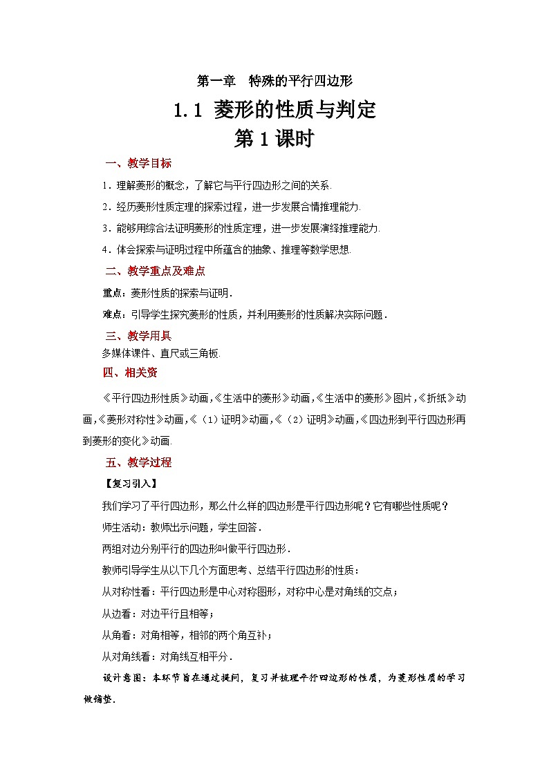 1.1《菱形的性质与判定》北师大版九年级数学上册教案(第1课时)第1页