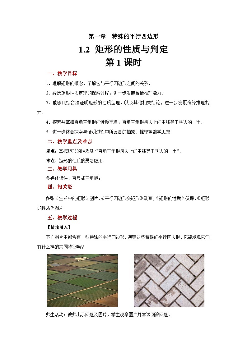1.2《矩形的性质与判定》北师大版九年级数学上册教案(第1课时)第1页