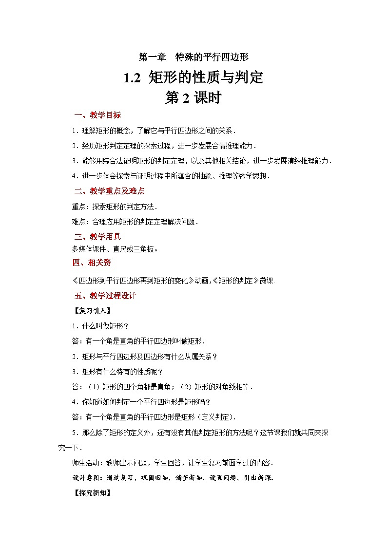 1.2《矩形的性质与判定》北师大版九年级数学上册教案(第2课时)第1页