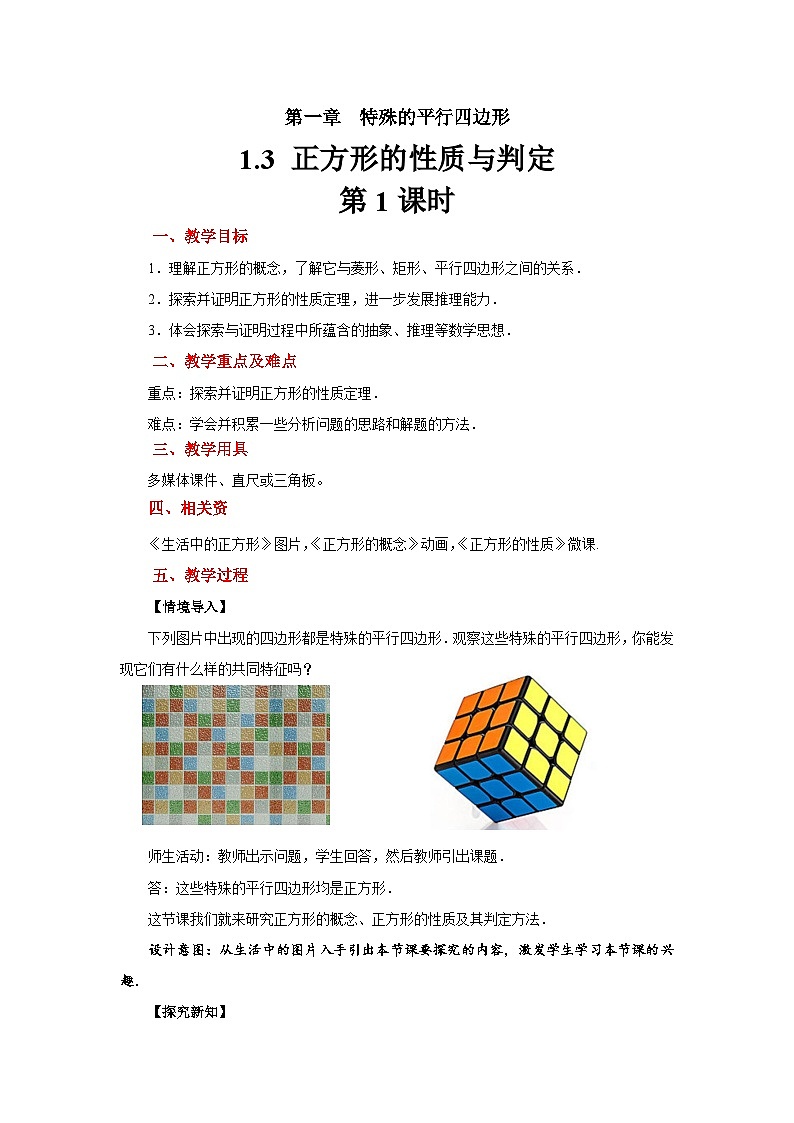 1.3《正方形的性质与判定》北师大版九年级数学上册教案(第1课时)第1页