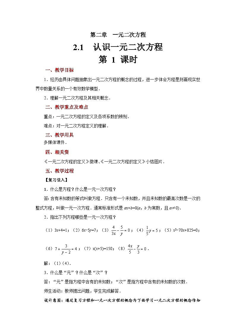 2.1《认识一元二次方程》北师大版九年级数学上册教案(第1课时)第1页