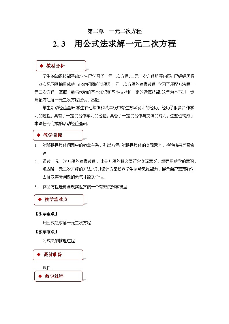 2.3 用公式法求解一元二次方程 北师大版九年级数学上册教案第1页