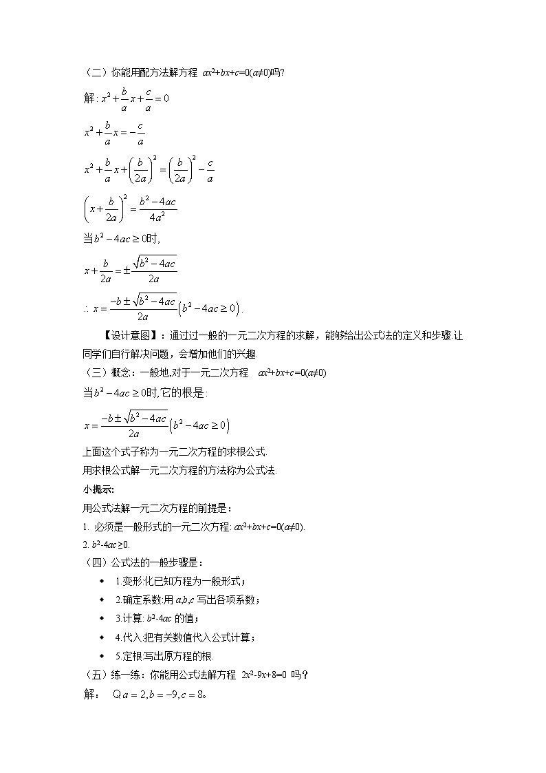 2.3 用公式法求解一元二次方程 北师大版九年级数学上册教案第3页