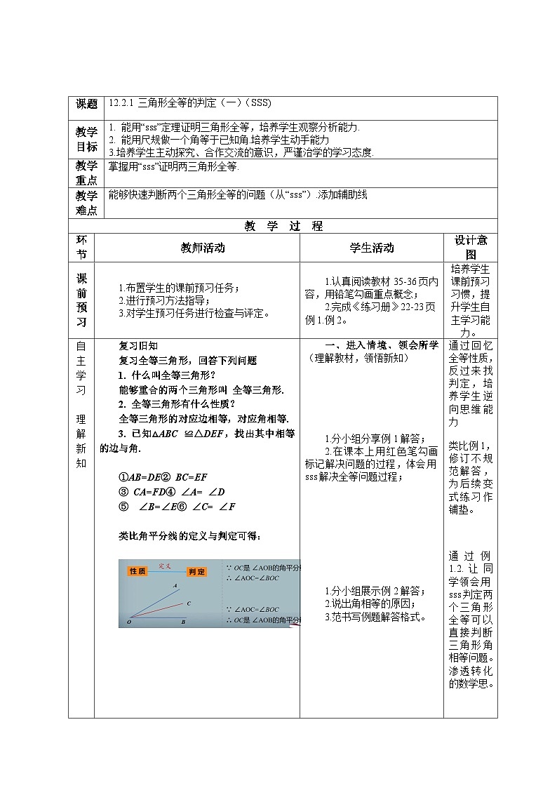 12.2.1 三角形全等的判定(一)(SSS) 人教版八年级数学上学期教案第1页