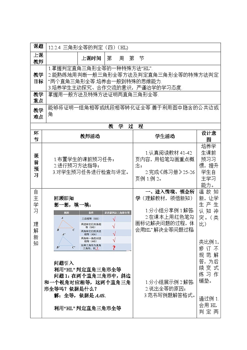 12.2.4 三角形全等的判定(四)(HL)人教版八年级数学上学期教案第1页