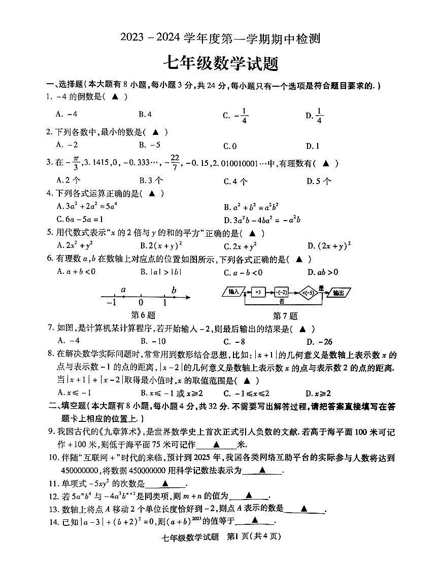 江蘇省徐州市沛縣2023-2024學(xué)年七年級(jí)上學(xué)期11月期中數(shù)學(xué)試題 (1)第1頁(yè)