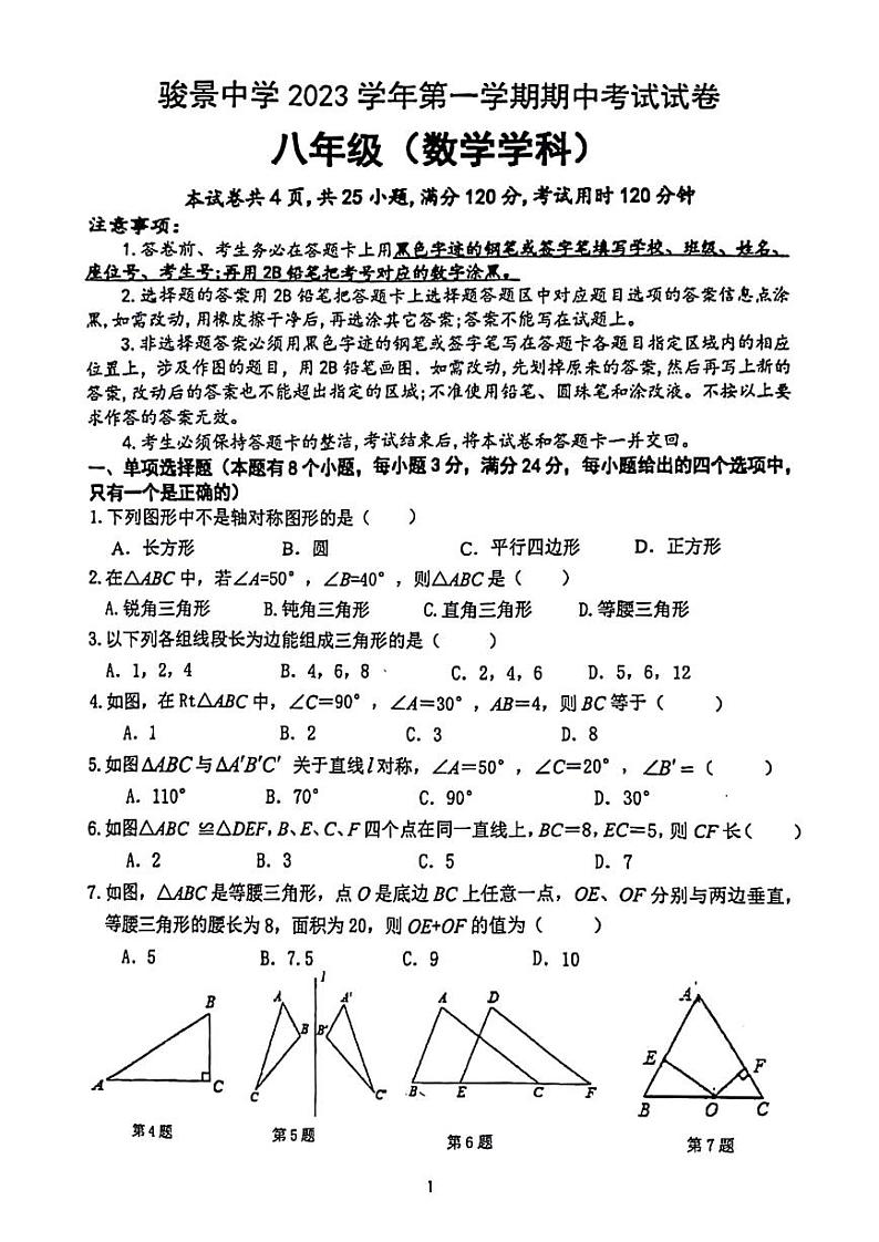 2023-2024学年广东省广州市骏景中学八年级上学期期中考试数学试卷第1页