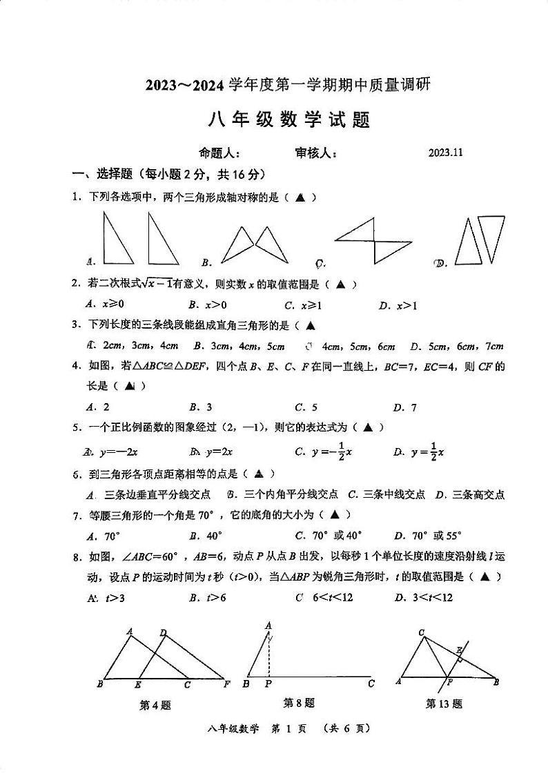 江苏省常州市武进区2023—2024学年八年级上学期期中数学试题第1页