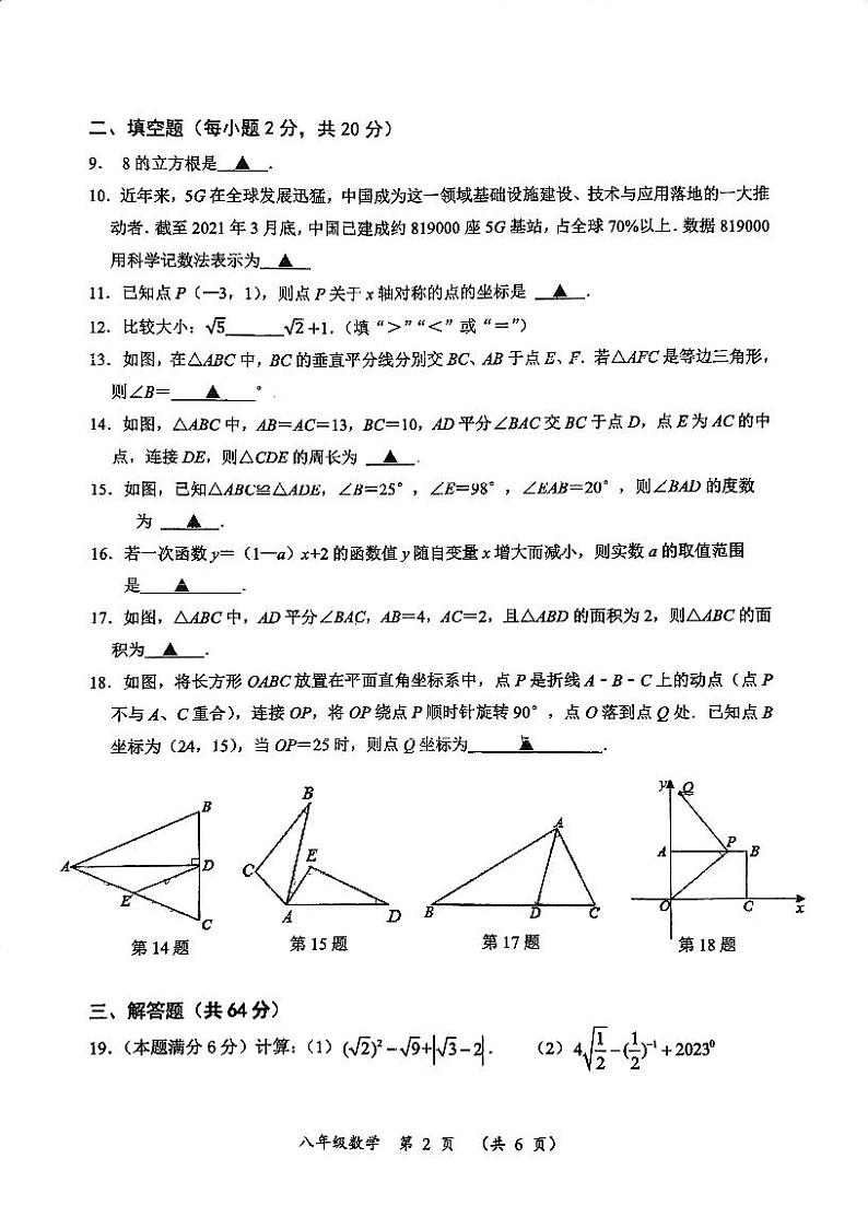 江苏省常州市武进区2023—2024学年八年级上学期期中数学试题第2页