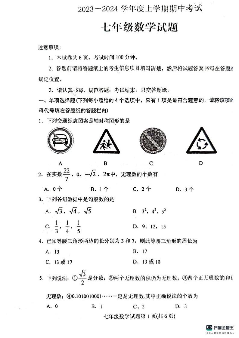 山东省泰安市肥城市2023—2024学年七年级上学期期中考试数学试题01